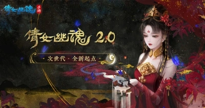 倩女幽魂