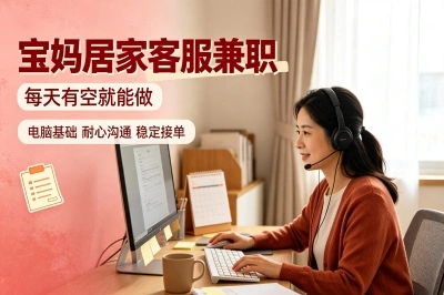 宝妈居家客服兼职