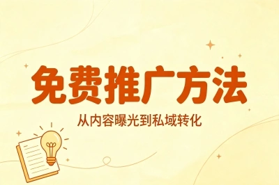 2026年最稳的5种免费推广方法分享,小白也能轻松日引100精准粉
