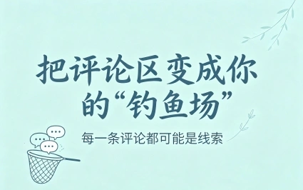 把评论区变成你的“钓鱼场”