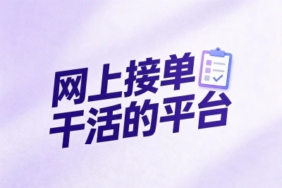 用这5个网上接单干活的平台,丝滑开启第二收入,把碎片时间炼成真金