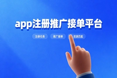 app注册推广怎么接单?副业党必看的5个渠道,一手单源量大管饱