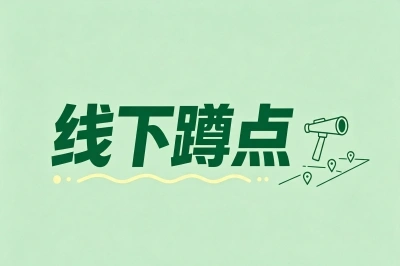 线下蹲点