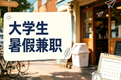 大学生暑假兼职有哪些?5个靠谱副业推荐,零基础也能做