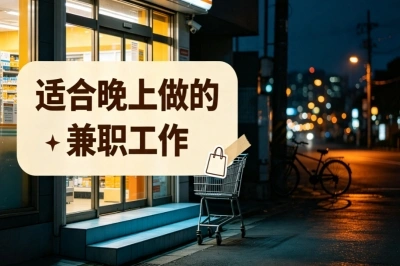 适合晚上做的兼职工作推荐!下班后就能做,小白也能快速起步