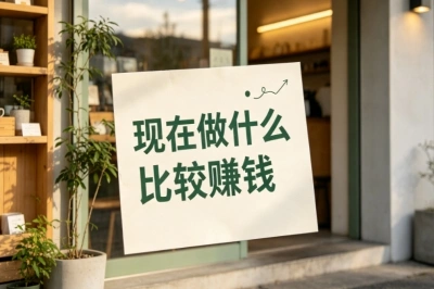 2026副业!现在做什么比较赚钱?适合普通人的靠谱兼职盘点