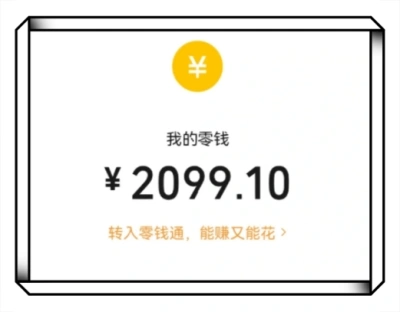 我的零钱
