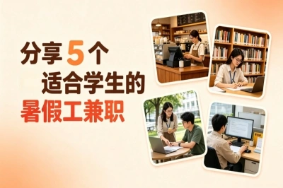 零本钱+零经验!分享5个适合学生的暑假工兼职,每天稳赚200+