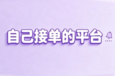 靠谱不踩坑!精选5个自己接单的平台,空闲时间轻松月入2000+