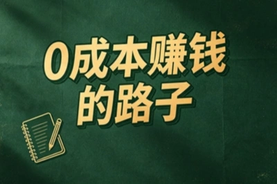 0成本赚钱的路子有哪些?盘点10个零门槛选项,总有一个适合你