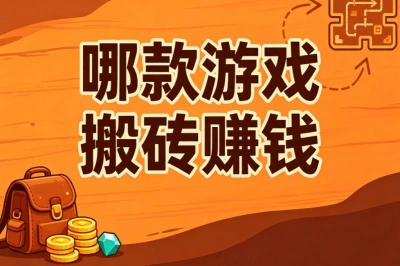哪款游戏搬砖赚钱最稳?5款热门端游盘点,每天2小时赚零花