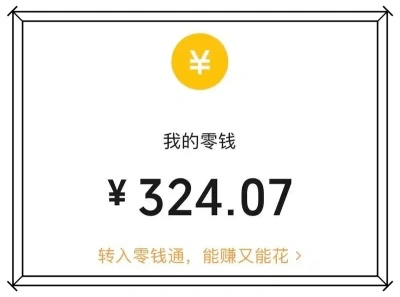 我的零钱