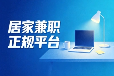 居家兼职正规平台盘点,全是简单好做的任务,适合宝妈和学生党