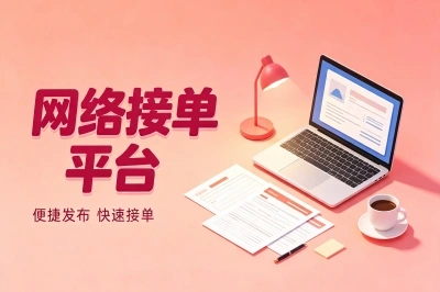 网络接单平台有哪些?适合普通人的靠谱渠道,下班做轻松覆盖生活费