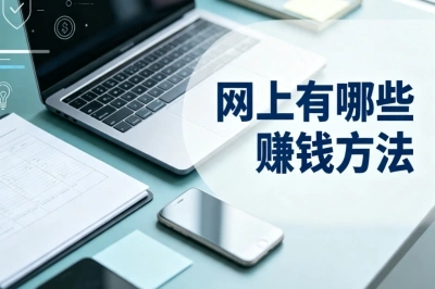 新手必看!网上有哪些赚钱方法?适合普通人低门槛副业汇总
