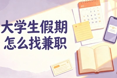 大学生假期怎么找兼职?推荐5个靠谱副业,新手快速上手