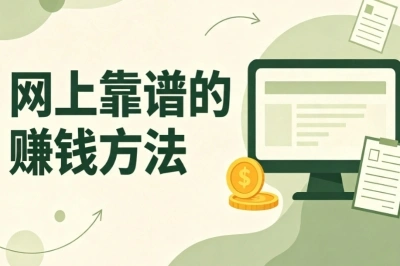 真实可做!5个网上靠谱的赚钱方法,学生宝妈均可尝试