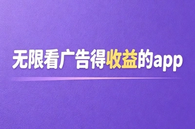 无限看广告得收益的app盘点,一天日撸30+,零门槛新手闭眼入