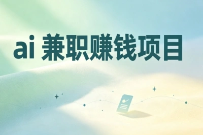 ai兼职赚钱项目推荐!适合上班族学生,零基础也能上手
