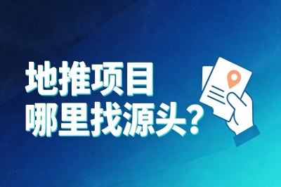 地推项目哪里找源头?这些免费靠谱渠道,建议直接收藏