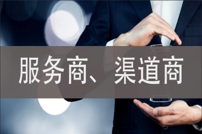 服务商、渠道商