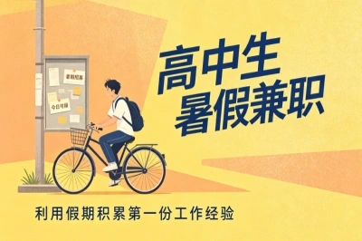 高中生暑假兼职