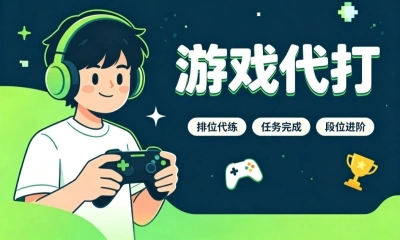 游戏代打