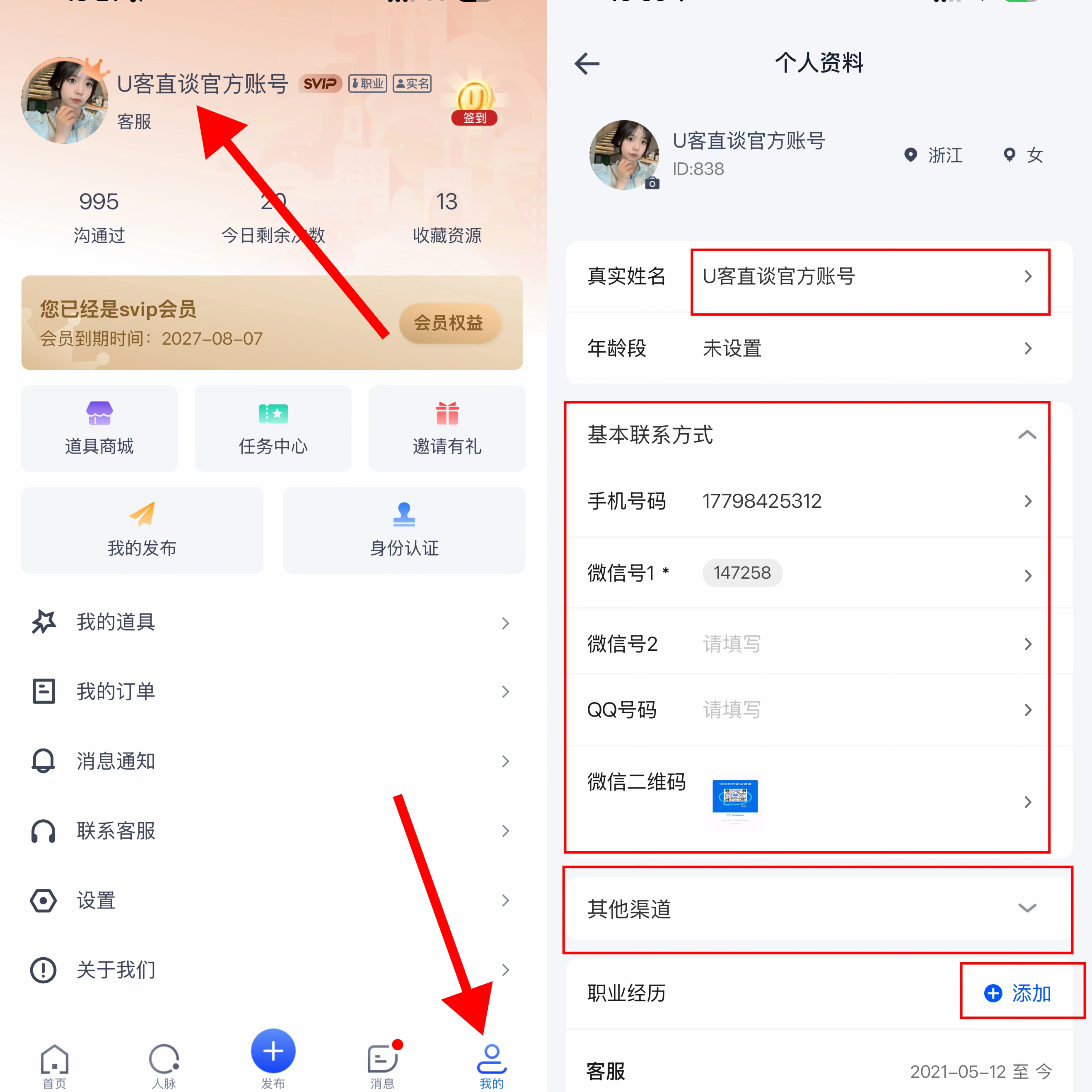 U客直谈官方账号其他供需【个人资料】怎么提高账号可信度，方便客户联系我？