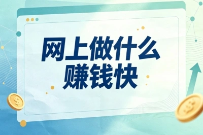 网上做什么赚钱快?靠谱线上副业推荐,适合普通人零门槛实操