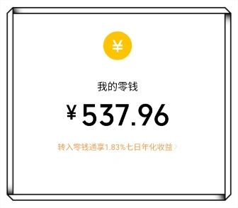 我的零钱