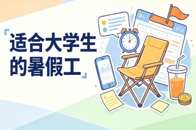 2026必看!适合大学生的暑假工,低门槛靠谱兼职推荐