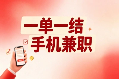 这些一单一结手机兼职太香了,碎片时间做做,饭钱就回来了