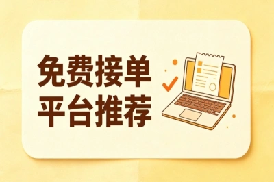 这份免费接单平台推荐,让你每天多赚200+,适合普通人的副业渠道全在这