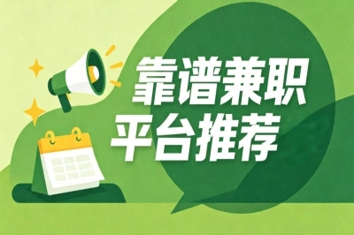 月入3000+的靠谱兼职平台推荐,这5个零成本渠道,建议直接收藏