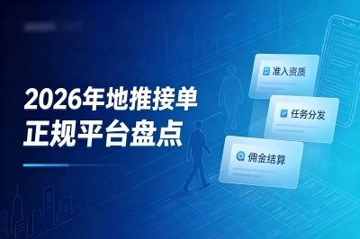 2026年地推接单正规平台盘点,海量优质单源不压款,新手必看