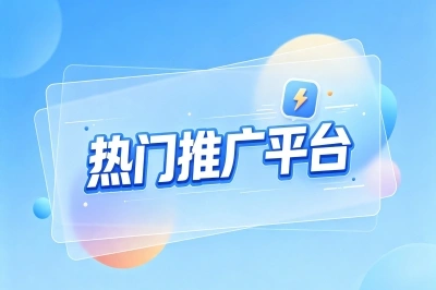热门推广平台