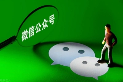 微信公众号