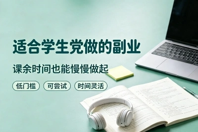 适合学生党做的副业有哪些?推荐5个日入200+的靠谱兼职,新手闭眼入