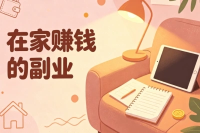 不想外出上班!在家赚钱的副业推荐,无复杂技能也能尝试