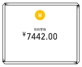 我的零钱