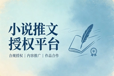 小说推文授权平台!没有粉丝也能做,这5个推广授权入口直接拿