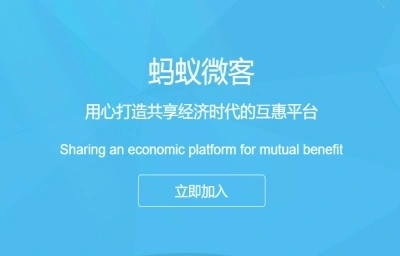 蚂蚁微客