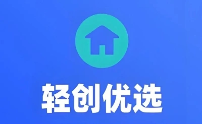 轻创优选