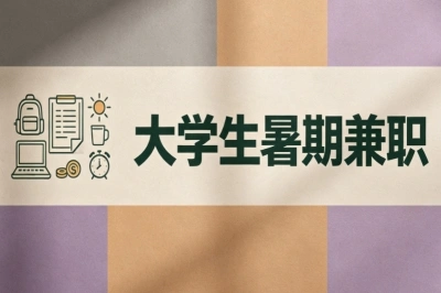 想赚零花钱!2026大学生暑期兼职推荐,零基础也能上手