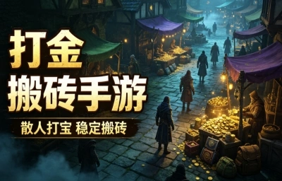 打金搬砖手游有哪些?这几款新手也能日入200+,零门槛赚钱路子真香