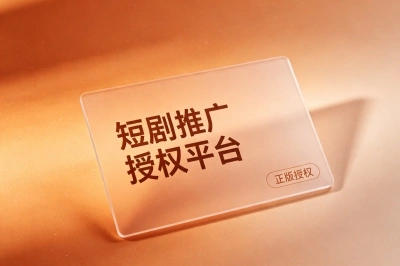 短剧推广授权平台免费推荐,0粉丝也能做,单条视频爆了躺赚3000+