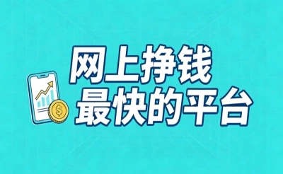 推荐10个网上挣钱最快的平台,正规且靠谱,适合在家搞点零花