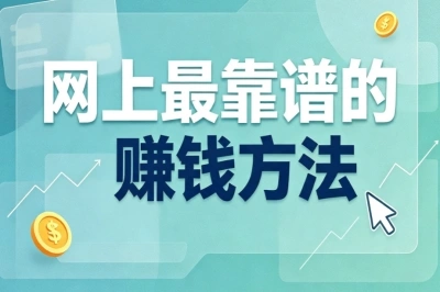 手机居家操作!网上最靠谱的赚钱方法分享,新手零门槛可做