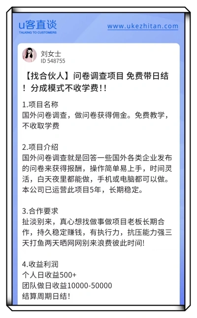 U客直谈问卷调查项目