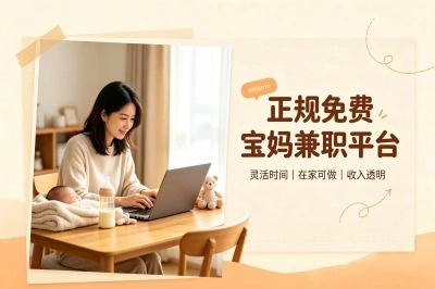 正规免费宝妈兼职平台有哪些?首选这5个,在家带娃也能月挣3000+